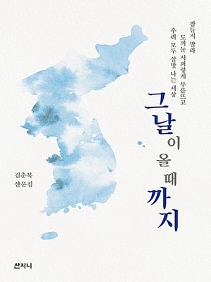 cover image of 그날이 올때까지